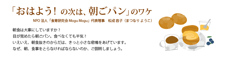 「おはよう!　の次は、朝ごパン」のワケ