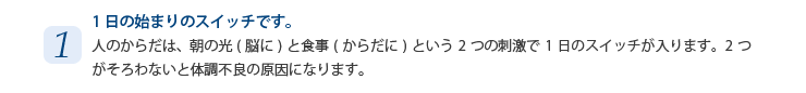 1　1日の始まりのスイッチです。