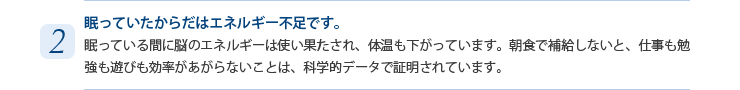 2　眠っていたからだはエネルギー不足です。