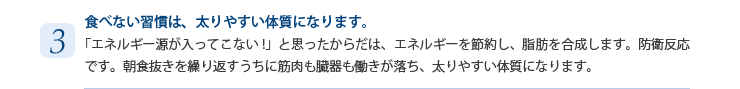 3　食べない習慣は、太りやすい体質になります。