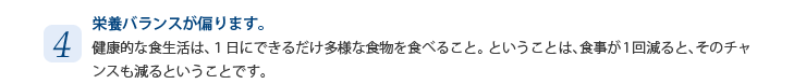 4　栄養バランスが偏ります。