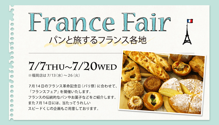 France Fair　パンと旅するフランス各地 7/7 THU~
7/20 WED ※福岡店は７/１３（水）～２６（火）