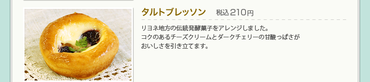 タルトブレッソン 税込210円