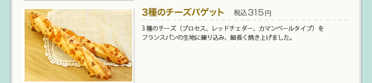 3種のチーズバゲット 税込315円