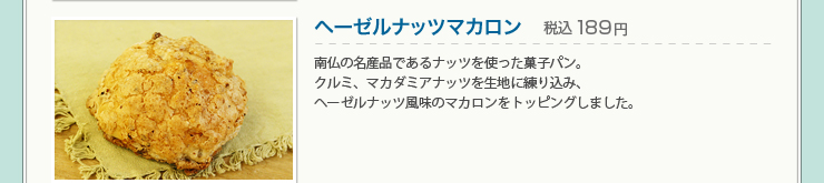 ヘーゼルナッツマカロン 税込189円