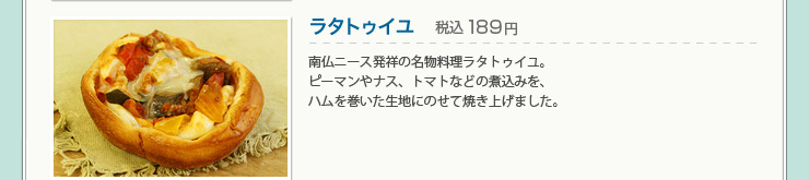 ラタトゥイユ 税込189円