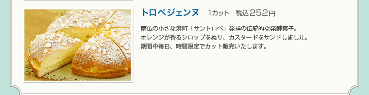トロペジェンヌ 1カット　税込252円