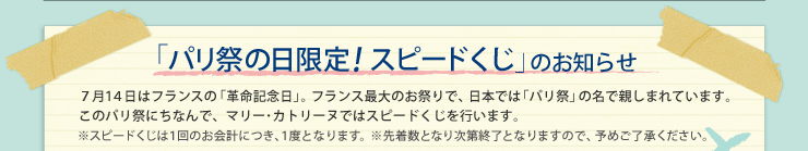 「パリ祭の日限定！スピードくじ」のお知らせ