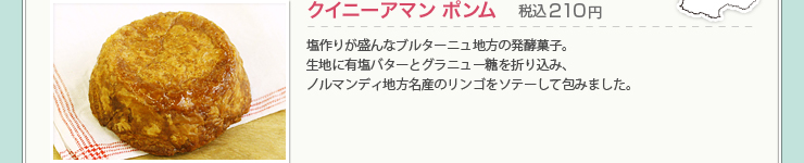 クイニーアマン ポンム 税込210円