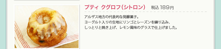 プティ クグロフ（シトロン） 税込189円