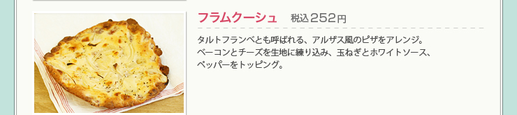 フラムクーシュ 税込252円