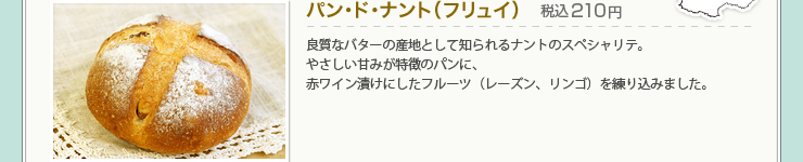 パン･ド･ナント（フリュイ） 税込210円