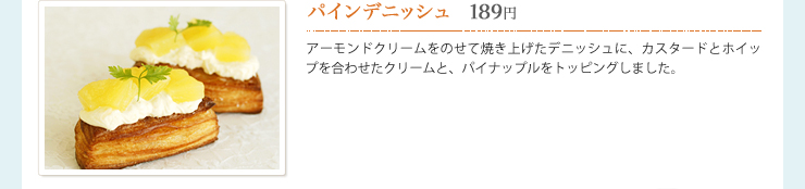 パインデニッシュ　189円