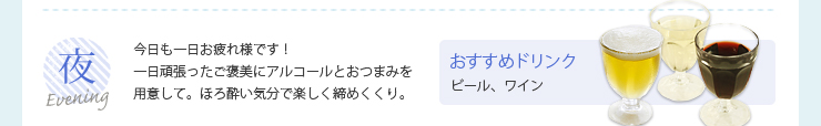 夜　おすすめドリンク　ビール、ワイン
