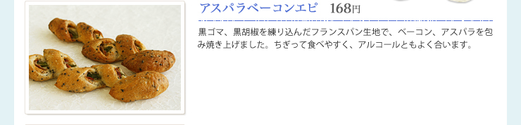 アスパラベーコンエピ　168円