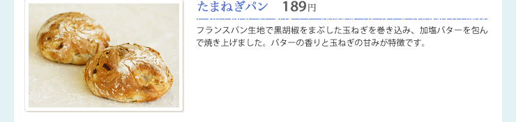 たまねぎパン　189円