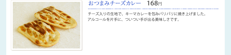 おつまみチーズカレー　168円
