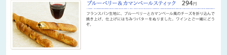 ブルーベリー＆カマンベールスティック　294円