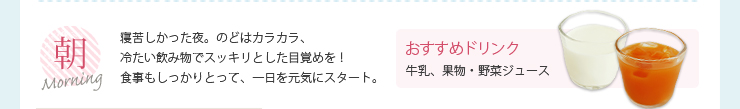 朝　おすすめドリンク　牛乳、果物・野菜ジュース