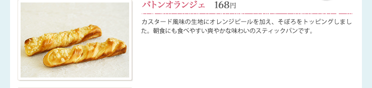 バトンオランジェ　168円