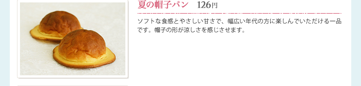 夏の帽子パン　126円