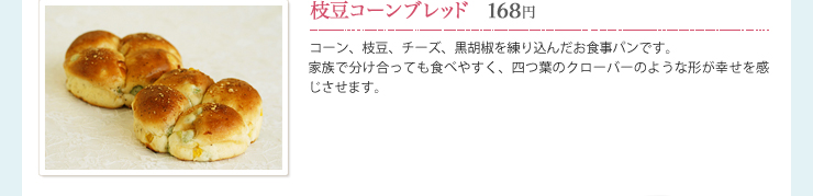枝豆コーンブレッド　168円