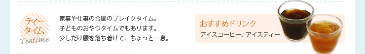 ティータイム　おすすめドリンク　アイスコーヒー、アイスティー