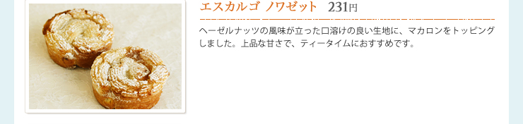 エスカルゴ ノワゼット	 231円