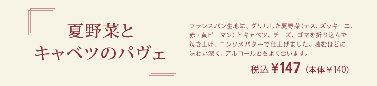 夏野菜とキャベツのパヴェ 税込¥147（本体￥140）