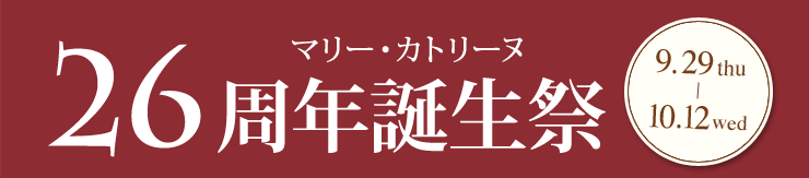 マリー・カトリーヌ 26周年誕生祭 9.29 thu〜10.12wed