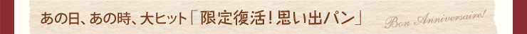 あの日、あの時、大ヒット「限定復活！思い出パン」