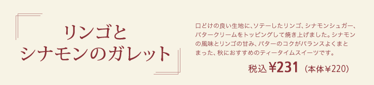 リンゴとシナモンのガレット 税込¥231（本体￥220）