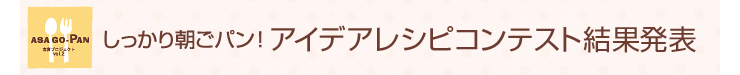 しっかり朝ごパン! アイデアレシピコンテスト結果発表