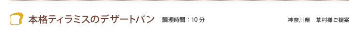 本格ティラミスのデザートパン 調理時間：10分