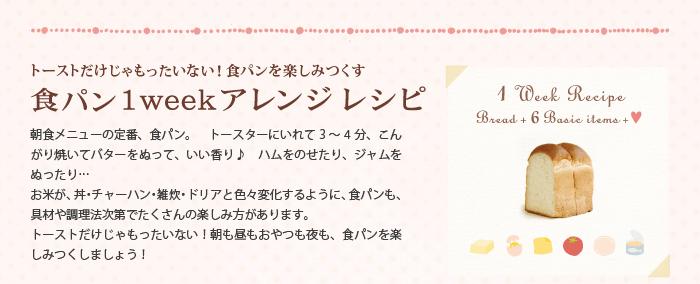 トーストだけじゃもったいない！食パンを楽しみつくす 食パン1weekアレンジレシピ