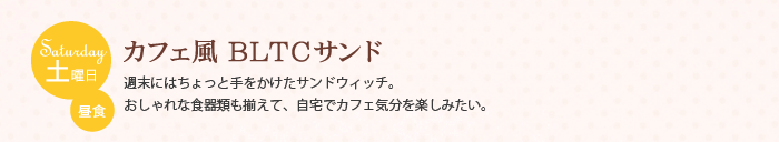 土曜日 昼食　カフェ風　BLTCサンド　週末にはちょっと手をかけたサンドウィッチ。おしゃれな食器類も揃えて、自宅でカフェ気分を楽しみたい。