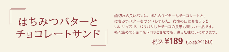 はちみつバターとチョコレートサンド 税込¥189（本体￥180）