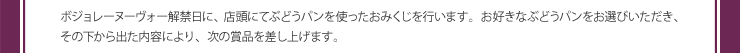 ボジョレーヌーヴォー解禁日に、店頭にてぶどうパンを使ったおみくじを行います。