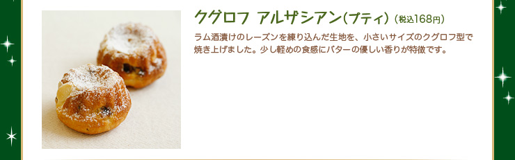 クグロフ アルザシアン（プティ）　税込168円