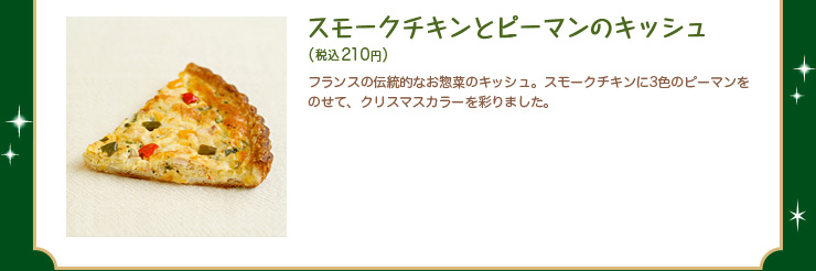 スモークチキンとピーマンのキッシュ　税込210円