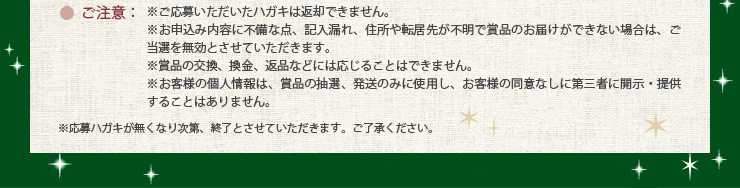 ご注意 応募ハガキが無くなり次第、終了とさせていただきます。ご了承ください。