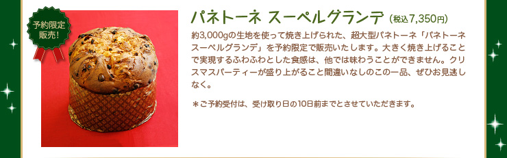 パネトーネ スーペルグランデ　税込7,350円