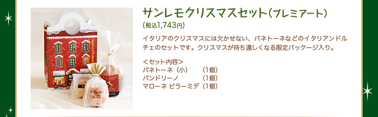 サンレモクリスマスセット（プレミアート）　税込1,743円