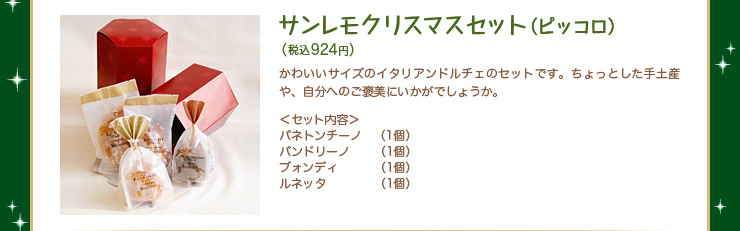 サンレモクリスマスセット（ピッコロ）　税込924円