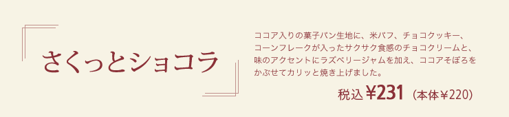 さくっとショコラ 税込¥231（本体￥220）