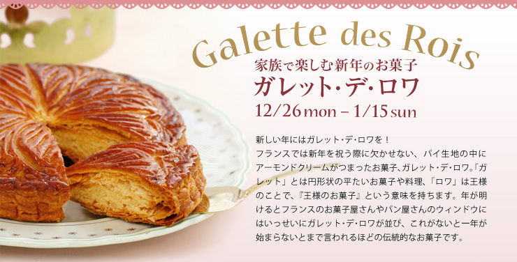 Galette des Rois 新年を祝うお菓子 〜ガレット・デ・ロワ〜 12/26 mon-1/15 sun