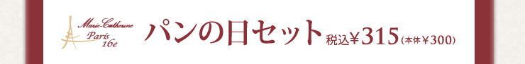 パンの日セット　税込み¥315(本体¥300)