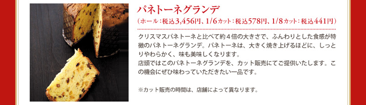 パネトーネグランデ ホール：税込3,456円 1／6カット：税込578円 1／8カット：税込441円