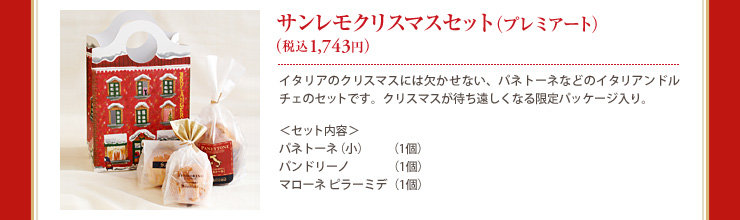 サンレモクリスマスセット（プレミアート）（税込1,743円）