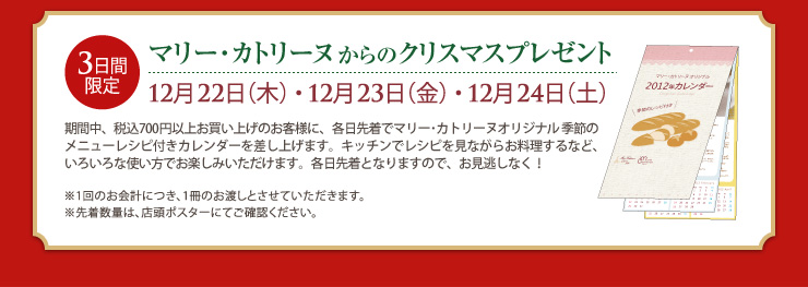 3日間限定 マリー･カトリーヌからのクリスマスプレゼント